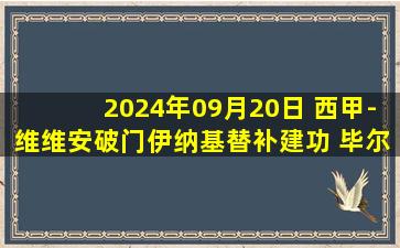 2024年09月20日 西甲-维维安破门伊纳基替补建功 毕尔巴鄂客场2-0莱加内斯